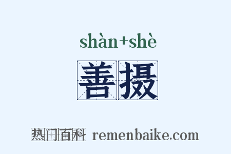 善摄是什么意思的图片